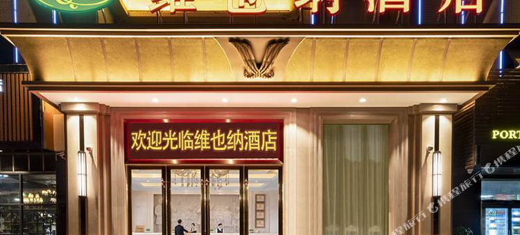 维也纳酒店(中山三角店)图片