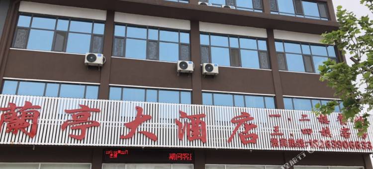 蒙阴兰亭大酒店图片