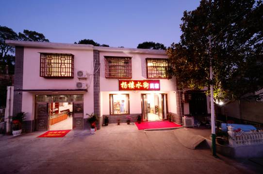 杨楼水街民宿(韶山风景名胜区店)