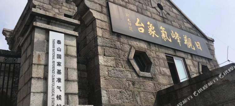 泰山气象宾馆图片