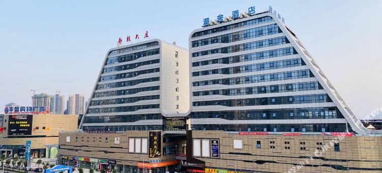 汉中潮舍酒店图片