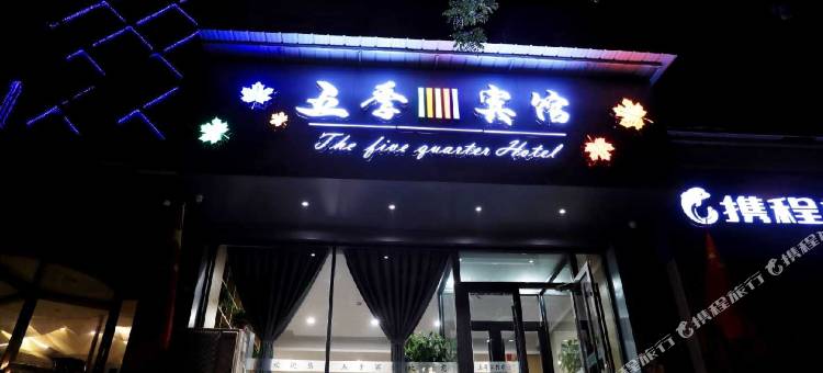 新绛五季宾馆图片