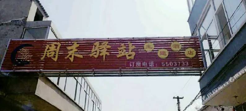 太谷周末驿站主题酒店图片