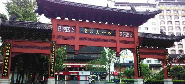 艺选安來酒店(南京夫子庙步行街店)图片