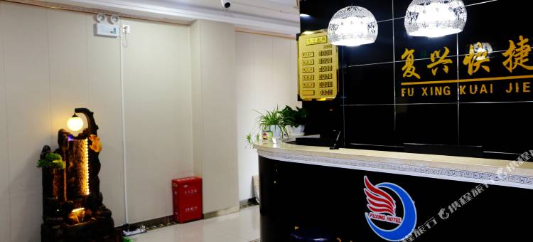 平凉复兴快捷宾馆图片