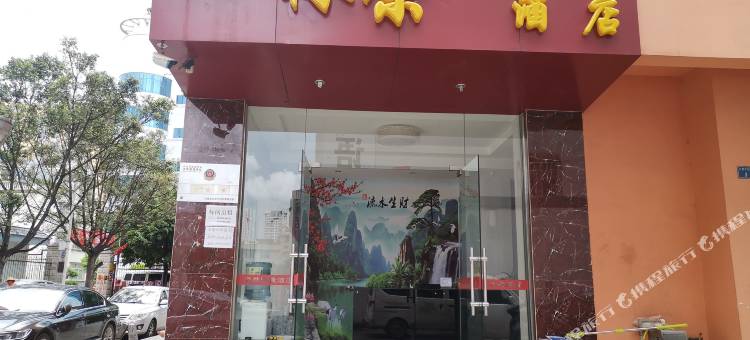 玉溪林荣快捷酒店图片
