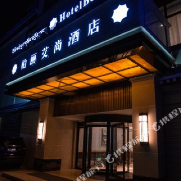 柏丽艾尚酒店(拉萨布达拉宫店)