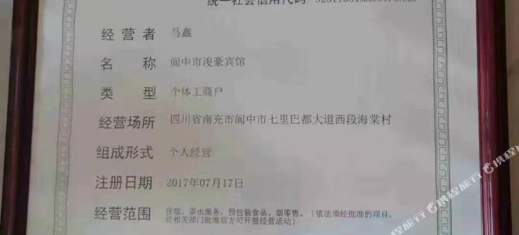 阆中浚豪宾馆图片