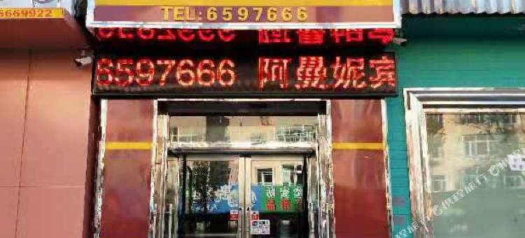 大庆阿曼尼时尚宾馆图片