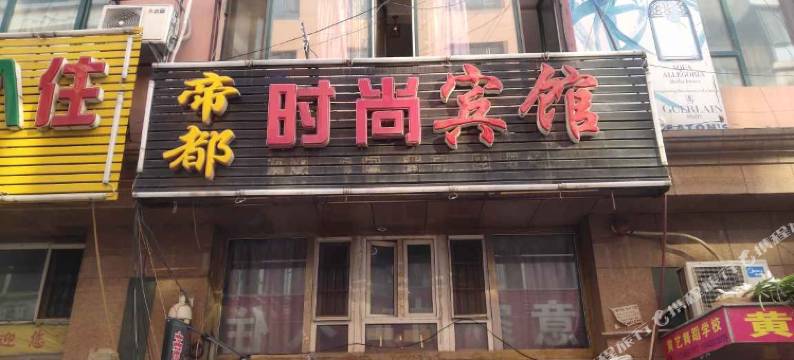 长春帝都时尚住宿图片