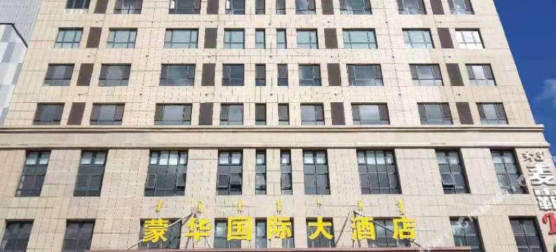 呼和浩特蒙华国际大酒店图片