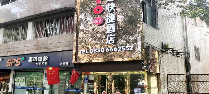 OYO泸州乐途快捷酒店图片