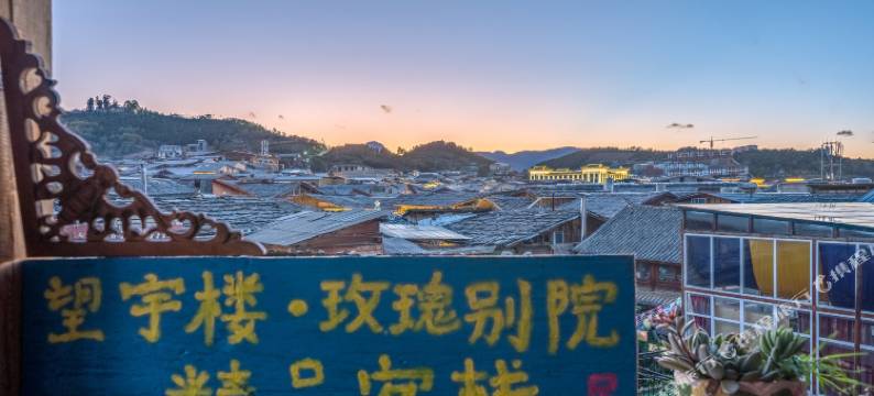 香格里拉望宇楼·玫瑰别院客栈(独克宗古城大佛寺转经筒店)图片