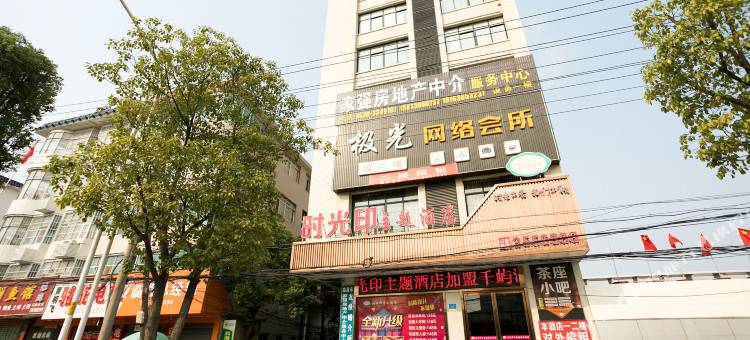 时光印主题酒店(星河步行街店)图片