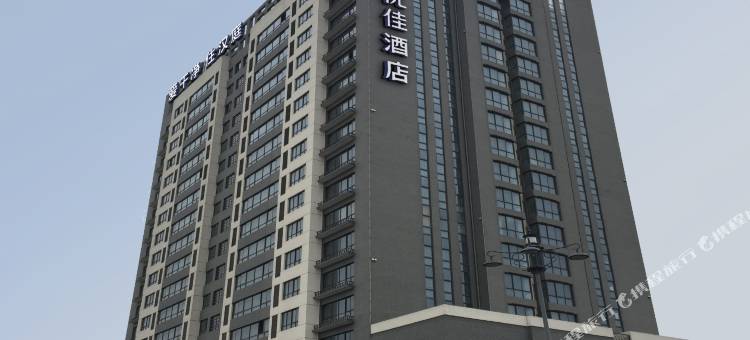 汉庭优佳酒店(宿迁洋河新区店)图片