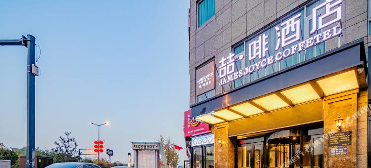 喆啡酒店(西安钟楼南门明城墙店)图片