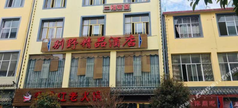 维西别野精品酒店图片