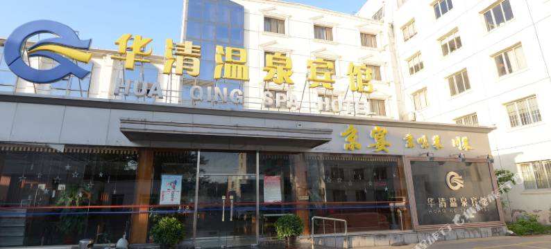 北京华清温泉宾馆图片