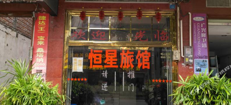 平南恒星旅馆图片