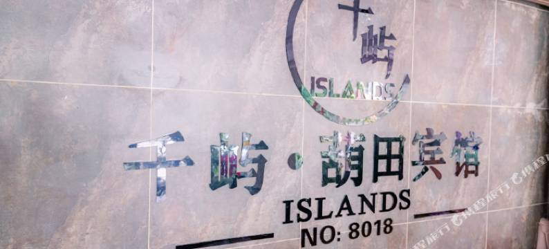 玉溪葫田宾馆图片