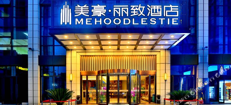 美豪丽致酒店(杭州西溪湿地科技城店)图片