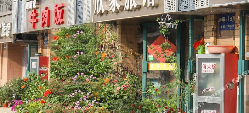 合肥欣家旅馆图片