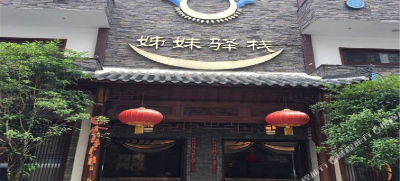 台江姊妹驿栈图片