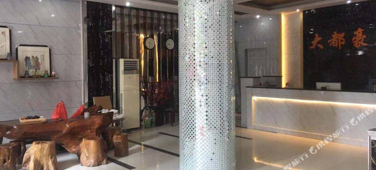 寿宁大都豪庭宾馆图片