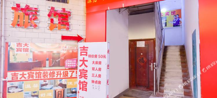 吉大宾馆(南宁安吉客运站店)图片