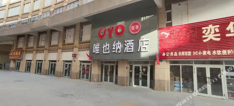 OYO库尔勒唯也纳酒店图片