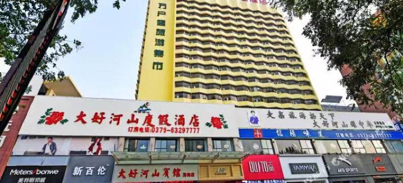 洛阳大好河山度假酒店(火车站应天门地铁站店)图片