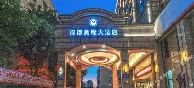 苏州福郡美程大酒店(新区火车站浒关大润发店)图片