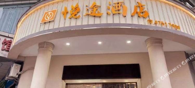 重庆悦途酒店图片