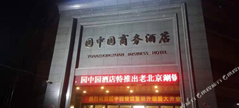 巩义园中园商务酒店图片
