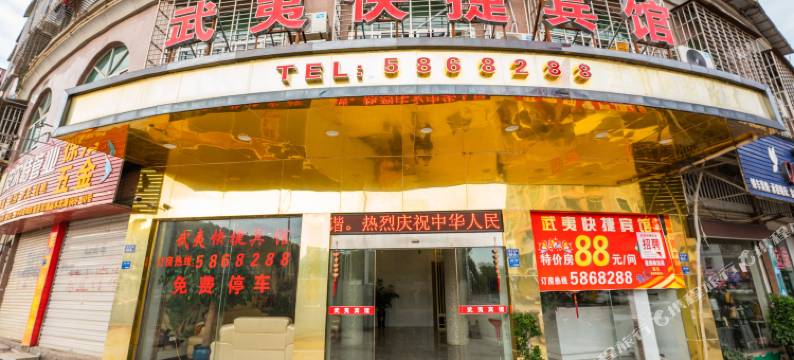 南平武夷快捷宾馆图片