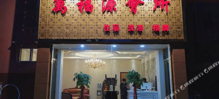 平定万福源会所图片
