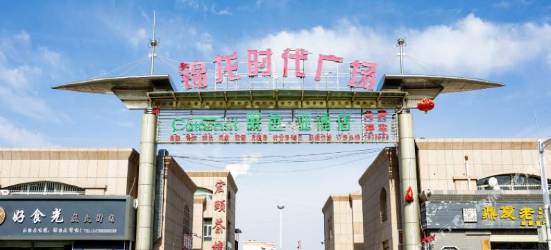 眠色·亚酒店(灵武宁东商城店)图片