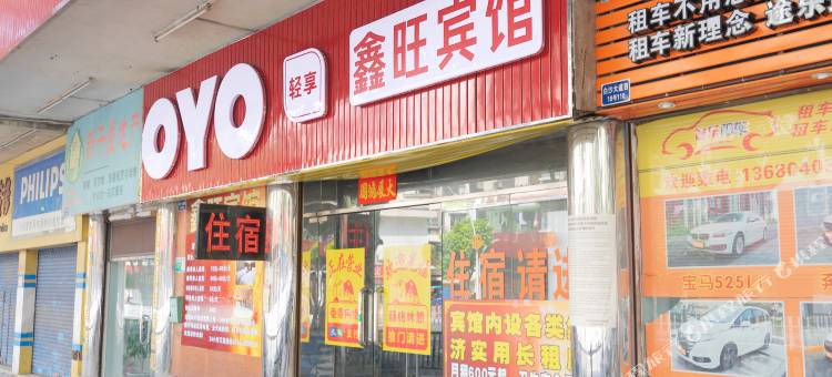 OYO江门鑫旺宾馆图片