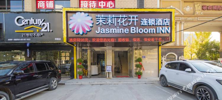 茉莉花开连锁酒店(黄石万达店)图片
