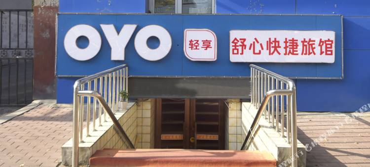 OYO哈尔滨舒心快捷旅馆图片