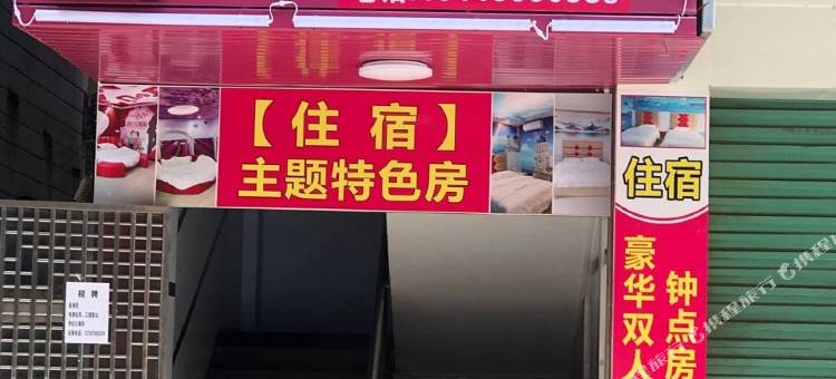 清远梦幻主题公寓图片