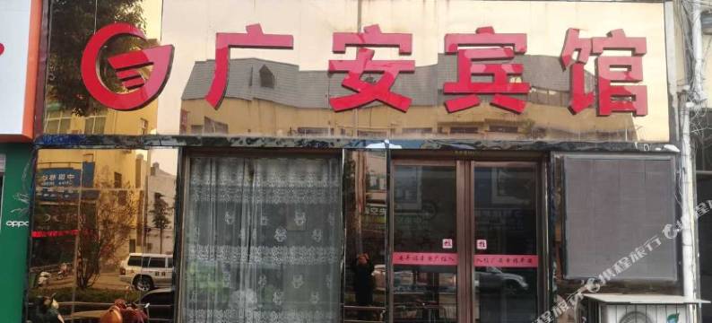 广安宾馆(方城科技馆店)图片