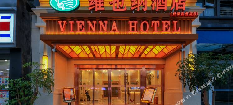 维也纳酒店(成都武侯祠店)图片