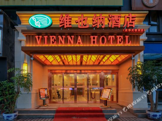 维也纳酒店(成都武侯祠店)_地址:一环路西一段130号