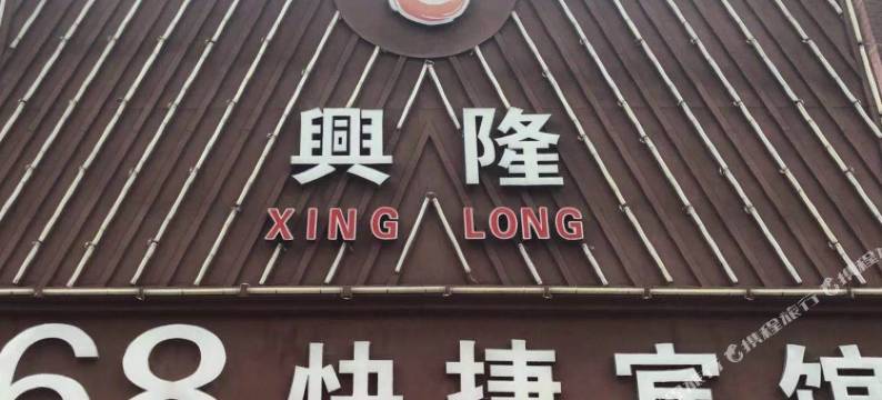 兴隆68快捷宾馆(德州火车站店)图片