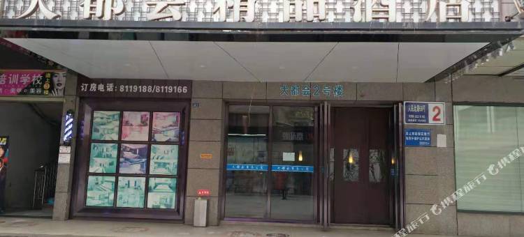 十堰大都会精品酒店图片