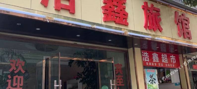 曲靖浩鑫旅馆图片