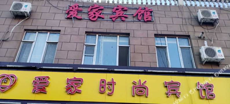 爱家时尚客房(长春吉林大路店)图片