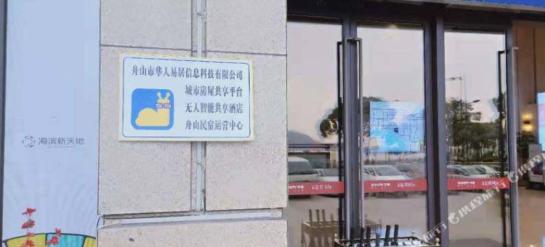舟山华人易居无人酒店式公寓图片