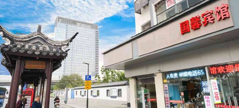 苏州国馨宾馆图片